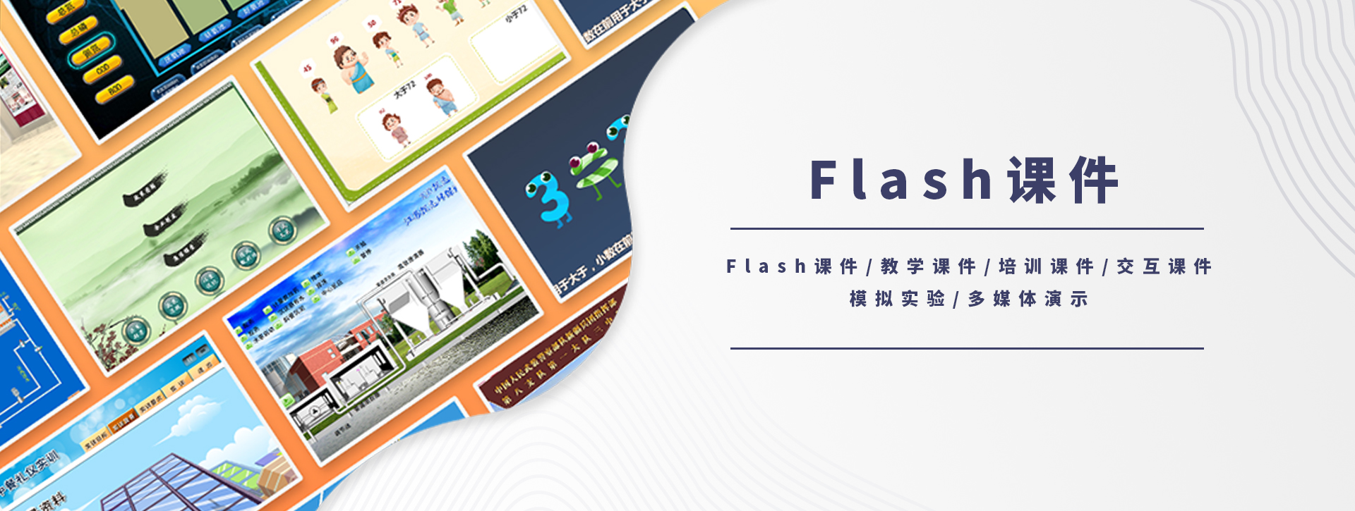 flash课件制作